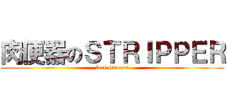 肉便器のＳＴＲＩＰＰＥＲ (fuck his ass)