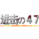 进击の４７ (attack on titan)