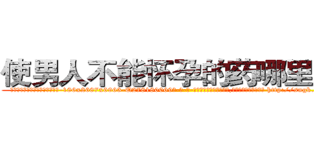 使男人不能怀孕的药哪里购买 (使男人不能怀孕的药哪里购买【电-186x2687x6963-Q278180069元-吉-药-业】我们做的是长期生意,靠的是老客户长期支持 http://sngk.net/0Frva8
)