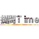 提問Ｔｉｍｅ (attack on titan)