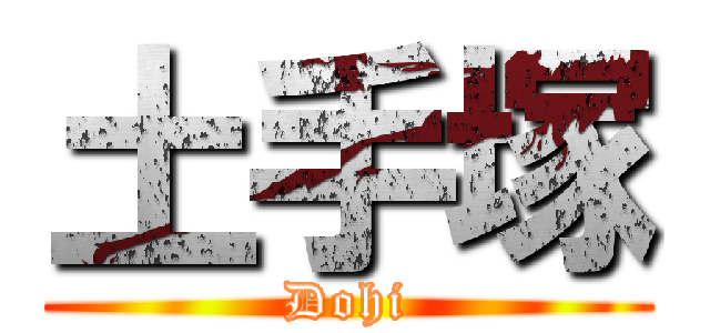 土手塚 (Dohi)