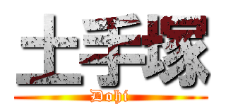 土手塚 (Dohi)