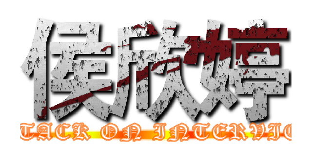 侯欣婷 (ATTACK ON INTERVIEW)