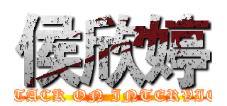 侯欣婷 (ATTACK ON INTERVIEW)
