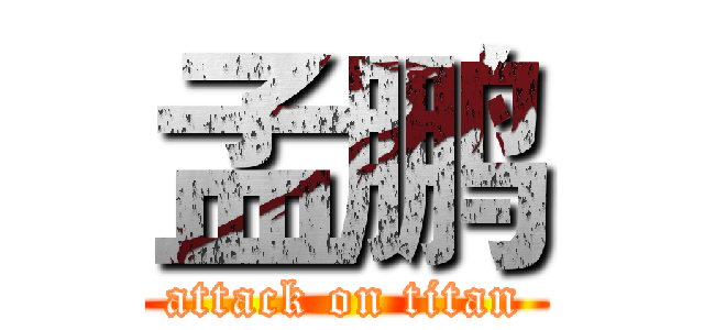 孟鹏 (attack on titan)