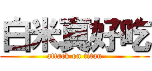 白米真好吃 (attack on titan)