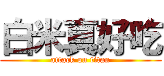 白米真好吃 (attack on titan)