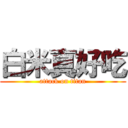 白米真好吃 (attack on titan)