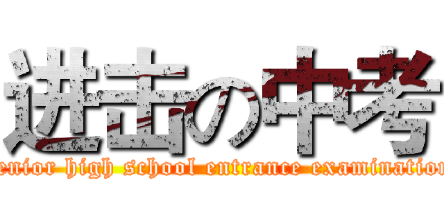 进击の中考 (senior high school entrance examination)