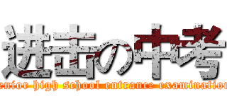 进击の中考 (senior high school entrance examination)