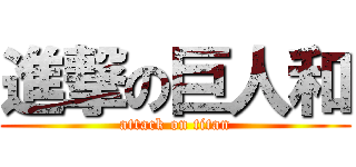 進撃の巨人和 (attack on titan)