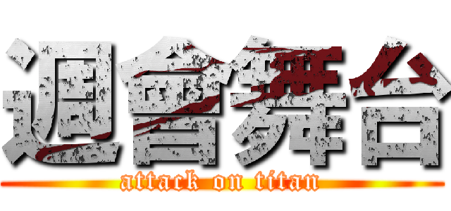 週會舞台 (attack on titan)