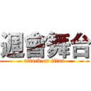 週會舞台 (attack on titan)