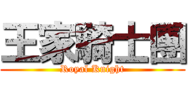 王家騎士團 (Royal Knight)