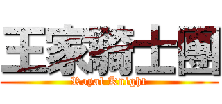 王家騎士團 (Royal Knight)