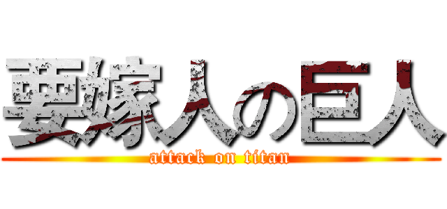 要嫁人の巨人 (attack on titan)