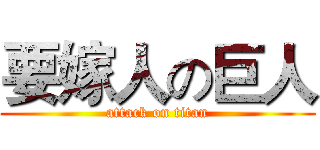 要嫁人の巨人 (attack on titan)