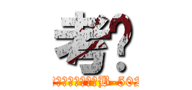 考试 (明天下午一点到三点B-502)