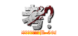 考试 (明天下午一点到三点B-502)