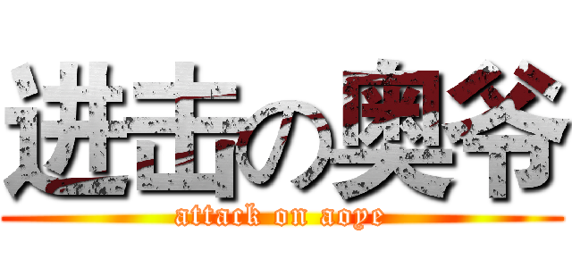 进击の奥爷 (attack on aoye)