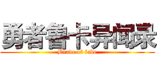 勇者鲁卡异闻录 (Brave of fake)