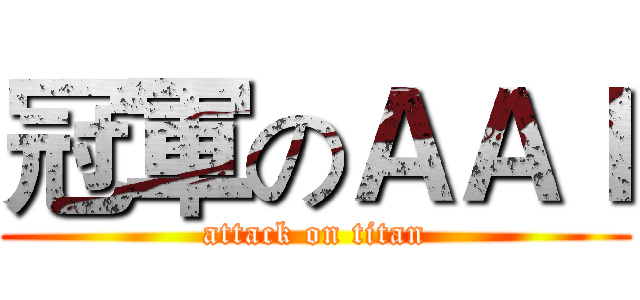 冠軍のＡＡＩ (attack on titan)