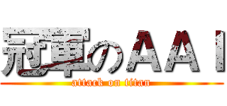 冠軍のＡＡＩ (attack on titan)