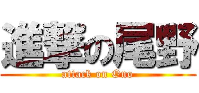 進撃の尾野 (attack on Ono)