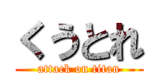 くうとれ (attack on titan)