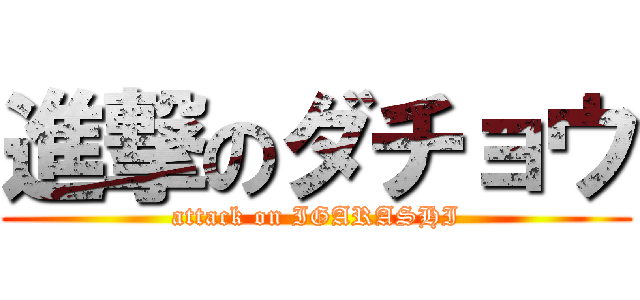 進撃のダチョウ (attack on IGARASHI)