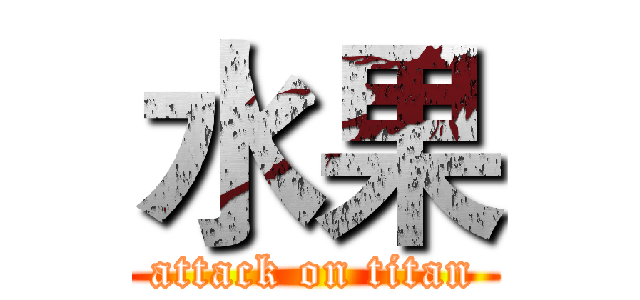 水果 (attack on titan)