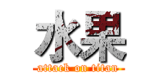 水果 (attack on titan)