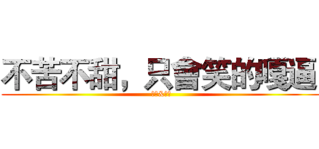 不苦不甜，只會笑的嘎逼  (嘎逼&李子)