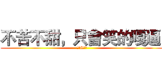 不苦不甜，只會笑的嘎逼  (嘎逼&李子)