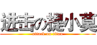 进击の提小莫 (attack on titan)