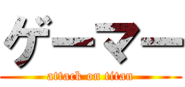 ゲーマー (attack on titan)
