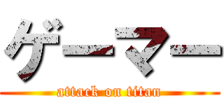 ゲーマー (attack on titan)