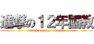 進撃の１２年國教 (attack on 12 yr educate)