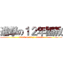 進撃の１２年國教 (attack on 12 yr educate)