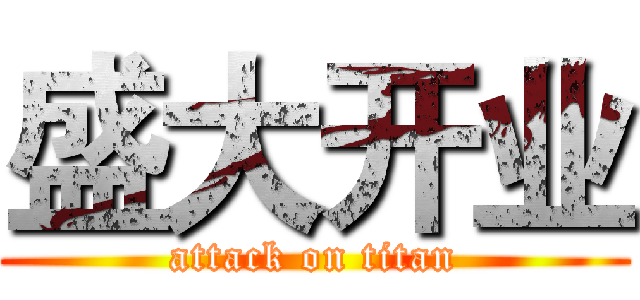 盛大开业 (attack on titan)