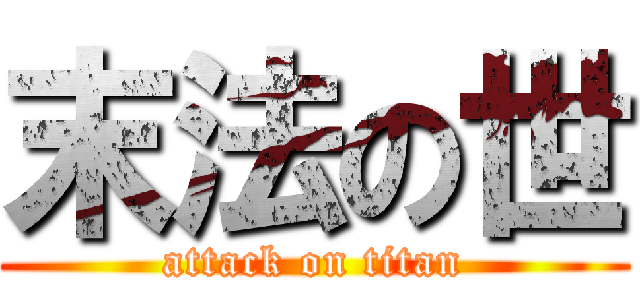 末法の世 (attack on titan)