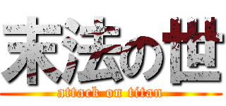 末法の世 (attack on titan)