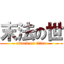 末法の世 (attack on titan)