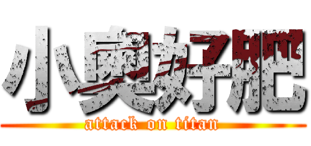 小奧好肥 (attack on titan)