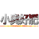 小奧好肥 (attack on titan)