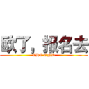 欧了，报名去 (THE END)