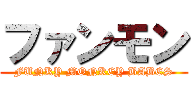 ファンモン (FUNKY MONKEY BABES)