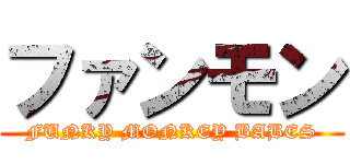 ファンモン (FUNKY MONKEY BABES)