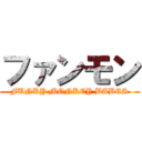 ファンモン (FUNKY MONKEY BABES)