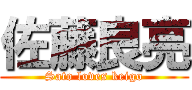 佐藤良亮 (Sato loves keigo)